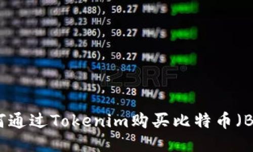 如何通过Tokenim购买比特币（BTC）