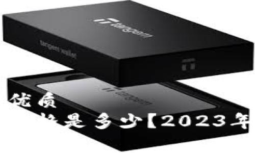 易于理解且的优质
以太坊钱包的价格是多少？2023年详解购买成本