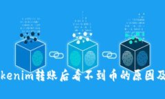 ### Tokenim转账后看不到币的原因及解决方法