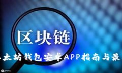 最全面的以太坊钱包安卓