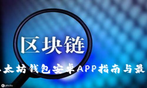 最全面的以太坊钱包安卓APP指南与最佳选项推荐