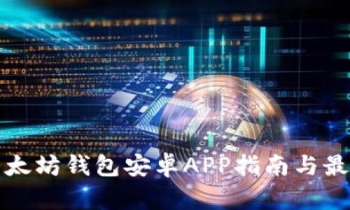 最全面的以太坊钱包安卓APP指南与最佳选项推荐