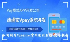 如何利用Tokenim官网进行直投：完整指南