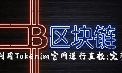 如何利用Tokenim官网进行直投：完整指南