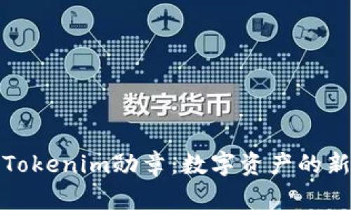 探索Tokenim勋章：数字资产的新标杆