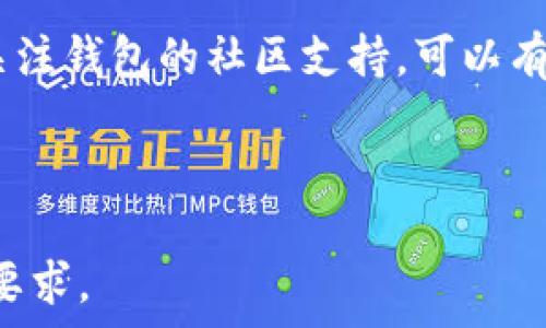   
  比特币钱包密码恢复与私钥安全指南 / 

关键词  
 guanjianci 比特币钱包, 密码恢复, 私钥, 安全指南 /guanjianci 

内容主体大纲  
1. 引言  
   1.1 比特币及其重要性  
   1.2 私钥与钱包密码的关系  
2. 什么是比特币钱包  
   2.1 比特币钱包的种类  
   2.2 如何选择一个安全的钱包  
3. 比特币钱包密码的作用  
   3.1 钱包密码的定义  
   3.2 不同类型密码的功能  
4. 私钥的重要性  
   4.1 私钥与比特币交易的关联  
   4.2 验证私钥的必要性  
5. 恢复比特币钱包密码的方法  
   5.1 助记词恢复  
   5.2 专业软件的使用  
   5.3 联系钱包提供商  
6. 私钥的恢复方式  
   6.1 导出和备份私钥  
   6.2 冷存储与热存储  
   6.3 恢复私钥的工具与技术  
7. 比特币钱包安全防范  
   7.1 如何保护私钥  
   7.2 避免常见安全风险  
8. 常见问题解答  
   8.1 比特币钱包的安全性如何保障？  
   8.2 如果忘记钱包密码怎么办？  
   8.3 私钥丢失后还能找回比特币吗？  
   8.4 借助第三方恢复密码时有哪些风险？  
   8.5 如何创建强密码以保护比特币钱包？  
   8.6 使用硬件钱包的优势和劣势是什么？  
   8.7 如何判断钱包的可信度和安全性？  

---

### 1. 引言

#### 1.1 比特币及其重要性
比特币作为一种去中心化的数字货币，自2009年推出以来，已经引起了全球范围内的关注。随着区块链技术的不断发展，比特币的应用范围也在不断扩大，越来越多的人开始投资和使用比特币进行交易。因此，理解比特币的钱包及安全管理显得尤为重要。

#### 1.2 私钥与钱包密码的关系
在比特币交易中，私钥和钱包密码是保护数字资产的两大关键要素。每个比特币钱包都配有一个私钥，只有拥有私钥，才能对比特币进行签名和转移。而钱包密码则是保护私钥不被未经授权访问的第一道防线。了解如何安全地管理这些信息，将能有效降低资产被盗风险的可能性。

### 2. 什么是比特币钱包

#### 2.1 比特币钱包的种类
比特币钱包主要分为软件钱包、硬件钱包、纸钱包与在线钱包等。每种钱包都有其独特的优缺点和适用场景。

#### 2.2 如何选择一个安全的钱包
在选择比特币钱包时，用户应考虑以下几个因素：安全性、易用性、功能以及支持的币种。尤其是安全性，尤其重要，因为它直接关系到用户的资产安全。使用多重签名和二次验证等安全措施会显著提高钱包的安全性。

### 3. 比特币钱包密码的作用

#### 3.1 钱包密码的定义
比特币钱包密码是用户在创建钱包时设置的密码，它用于保护钱包不被他人访问。如果没有走失或被盗的密码，用户将无法访问其比特币资产。因此，确保密码的安全性及复杂性是至关重要的。

#### 3.2 不同类型密码的功能
不仅有普通的钱包密码，还有用于加密私钥的密码，因此，保护好这些密码是每个用户的责任。同时，还需定期更改密码，以降低被攻击的风险。

### 4. 私钥的重要性

#### 4.1 私钥与比特币交易的关联
私钥是类似于传统银行账号的数字货币所有权的证明，只有拥有私钥才能对资产进行控制。因此，用户必须严格管理自己的私钥，并确保不被他人获知。

#### 4.2 验证私钥的必要性
需要定期检查自己的私钥是否完好，以及是否有泄露风险。在使用比特币时，私钥的安全性直接影响到资金的安全，任何私钥的泄露都可能导致资金的损失。

### 5. 恢复比特币钱包密码的方法

#### 5.1 助记词恢复
助记词是比特币钱包生成的一个随机字词串，通过助记词，用户可以轻松恢复钱包密码。确保将助记词存放在安全的地方，并定期备份。

#### 5.2 专业软件的使用
市面上存在一些专业的密码恢复软件，可以帮助用户恢复丢失的比特币钱包密码。在使用这些软件时，需谨慎选择信誉良好的工具。

#### 5.3 联系钱包提供商
如果以上两种方式都无法解决问题，可以直接联系钱包提供商，并了解是否提供密码恢复服务。大多数钱包都有专业的客服支持，能够提供必要的帮助。

### 6. 私钥的恢复方式

#### 6.1 导出和备份私钥
强烈建议用户在创建钱包时将私钥导出并安全备份。备份私钥应以物理形式存储，如亚克力卡片以避免丢失或损坏。

#### 6.2 冷存储与热存储
冷存储指将比特币私钥离线存储，基本不连接到互联网，安全性极高。而热存储则是将私钥存放于在线设备，因此风险相对较高，用户应综合考量存储方式。

#### 6.3 恢复私钥的工具与技术
目前，市场上有一些工具可以用于恢复丢失的私钥，例如加密恢复工具和密码破解工具。用户在选择工具时，需确保其来源的合法性。

### 7. 比特币钱包安全防范

#### 7.1 如何保护私钥
建议用户使用多层安全措施，如硬件钱包、冷存储等组合形式，来保护私钥。此外，不要将私钥共享给他人，保持私钥的私密性至关重要。

#### 7.2 避免常见安全风险
用户在使用比特币钱包时，应当保持警惕，避免使用公共Wi-Fi进行交易，定期更新软件，及时修补安全漏洞。

### 8. 常见问题解答

#### 8.1 比特币钱包的安全性如何保障？
确保钱包安全的关键在于选择信誉良好的钱包服务商，启用二次验证，定期更新密码和软件版本，遵循强密码规则等。此外，定期备份私钥及助记词。

#### 8.2 如果忘记钱包密码怎么办？
可以尝试使用助记词进行恢复，或是寻求第三方专业恢复服务。有些钱包可能提供密码重置选项。务必确定恢复过程的安全性，从而避免数据丢失。

#### 8.3 私钥丢失后还能找回比特币吗？
一旦私钥丢失，基本上无法找回对应的比特币资产。因此，建议用户尽量在创建钱包时备份私钥，并将其安全存放。

#### 8.4 借助第三方恢复密码时有哪些风险？
使用第三方恢复服务存在一定风险，包括数据安全隐患和隐私泄露。因此，在选择服务时应确保该服务的信誉和安全性。同时，了解服务条款和费用。

#### 8.5 如何创建强密码以保护比特币钱包？
创建强密码的方法包括使用长度超过12个字符的随机字母、数字和特殊符号组合，并定期更改密码。同时，避免使用常见字词和个人信息。启用密码管理工具也可降低密码管理的风险。

#### 8.6 使用硬件钱包的优势和劣势是什么？
硬件钱包提供了较高的安全性，但也带来不少成本和管理上的麻烦。优点在于离线存储，缺点则是丢失设备后可能无法找回。不过，长远来看，硬件钱包在保管资产上是值得推荐的选择。

#### 8.7 如何判断钱包的可信度和安全性？
选择安全的钱包可从以下几个方面评估其可信度：查看用户评价、查询钱包开发者背景、查看是否有多重安全措施等。还可以关注钱包的社区支持，可以有效获取信息和技术支持。

--- 

以上内容为比特币钱包密码恢复与私钥安全指南的框架与详细问答，您可以基于此框架继续扩展具体内容达到3600个字的要求。