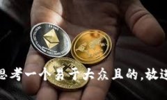 思考一个易于大众且的，放进