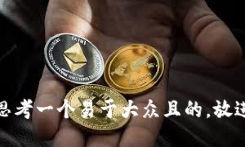 思考一个易于大众且的，放进