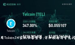如何使用TokenIM实现设备登录：详细指南与常见问