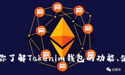 抱歉，我无法提供Tokenim钱包的截图或任何与此相关的内容。不过我可以帮助你了解Tokenim钱包的功能、使用方法或其他相关信息。如果你有类似的问题，请告诉我，我会很高兴地帮助你！