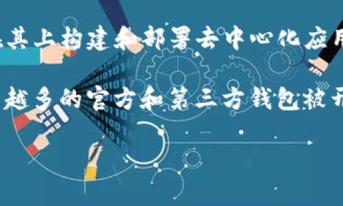 以太坊钱包是伴随着以太坊区块链于2015年7月30日发布时推出的。以太坊（Ethereum）是一个开源的区块链平台，允许开发者在其上构建和部署去中心化应用程序（dApps）。在以太坊网络推出之际，用户们需要一个安全的方式来存储、发送和接收以太币（ETH），因此相应的钱包也应运而生。

在以太坊的早期阶段，用户们可以使用一些第三方钱包来管理他们的以太币，如Mist钱包、EtherWallet等。但随着时间的推移，越来越多的官方和第三方钱包被开发出来，以满足用户对安全性和便利性的需求。

如果你有更多关于以太坊钱包的具体问题，或者想进一步探讨相关主题，请告诉我！