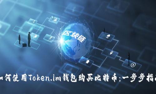 如何使用Token.im钱包购买比特币：一步步指南