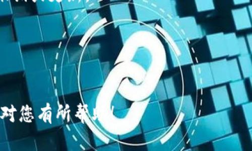在这里，我将为您提供一个关于“Tokenim授权操作”的、关键词，以及内容的大纲和相关问题的解决方案。



  如何进行Tokenim授权操作：详细步骤与注意事项 / 
```

关键词

 guanjianci Tokenim授权, 区块链, 数字货币, 去中心化 /guanjianci 
```

内容主体大纲

1. 引言
   - 简介Tokenim及其功能
   - 授权的重要性

2. Tokenim授权的基本概念
   - 什么是Tokenim？
   - Tokenim的工作原理
   - 授权在区块链中的意义

3. Tokenim授权的步骤
   - 创建Tokenim账户
   - 链接您的数字钱包
   - 授权的具体操作流程
   - 安全性注意事项

4. Tokenim授权中的常见问题
   - 授权失败怎么办？
   - 钱包链接问题
   - 授权后如何撤销？

5. Tokenim授权的应用场景
   - 去中心化金融（DeFi）
   - 数字资产管理
   - 高效的交易流程

6. 授权操作的最佳实践
   - 保护您的私钥
   - 利用多重签名提高安全性
   - 定期检查和更新授权状态

7. 结论
   - Tokenim授权的前景
   - 对用户的建议

相关问题

1. Tokenim的授权流程是否复杂？
2. 如何确保Tokenim授权的安全性？
3. 如果授权失败，有哪些解决办法？
4. 在Tokenim上进行授权对数字钱包有哪些要求？
5. Tokenim的授权如何影响交易速度？
6. 我可以撤销Tokenim授权吗？如果可以，如何操作？
7. tokenim授权是否会影响我的数字资产？

下面将围绕每个问题进行详细介绍，每个问题将涵盖700字以上的内容。

---

### Tokenim的授权流程是否复杂？
Tokenim的授权流程相对简单，但对于新手用户可能仍存在一定的学习曲线。首先，用户需要了解Tokenim的基本功能和其在区块链生态系统中的应用。授权通常涉及在Tokenim平台上创建账户，连接支持的数字钱包，并按照特定的步骤进行操作。
创建账户时，用户需要提供基本信息，如电子邮件和密码。有些場合下，可能还需要进行身份验证。完成注册后，用户应通过下载相关应用或访问官方网站连接数字钱包。Tokenim支持多种主流数字钱包，例如MetaMask等。
一旦用户成功连接钱包，就可以选择授权操作。在授权过程中，用户需要确认一系列权限请求，这可能会涉及资金访问、交易权限等敏感操作。用户务必仔细阅读权限请求，并确保他们理解这些权限的含义。虽然整个流程并不复杂，但确保每一步都正确无误是非常重要的。
总的来说，Tokenim的授权流程设计得相对用户友好，但建议新用户在开始之前先参考官方的文档与教程，以便更好地理解每一步操作。

---

### 如何确保Tokenim授权的安全性？
确保Tokenim授权的安全性是使用区块链技术和数字货币过程中不可忽视的重要环节。首先，用户需从Tokenim的官方网站或官方渠道下载软件，避免任何可能存在的恶意软件或钓鱼网站。其次，用户在创建账户时，必须设置一个强密码，并启用双因素认证（2FA），这将大大提高账户的安全性。
在连接数字钱包时，用户应避免使用公共网络，特别是在操作涉及数字资产的交易时。此外，定期更新钱包软件与Tokenim应用也能有效降低潜在风险。用户还应注意，Tokenim授权的权限请求必须仔细审查，确保只授予必要的权限，避免过度授权可能带来的风险。
采取多重签名（Multisig）也是增强安全的一种方式。用户可以设置多个地址来共同控制一个钱包，在进行重大交易时需获得多方的同意，从而提高安全性。
综上，确保Tokenim授权的安全性需要用户从多个方面入手，只有提高警惕并采取必要的安全措施，才能确保自己的数字资产不被盗取。

---

### 如果授权失败，有哪些解决办法？
授权失败是用户在使用Tokenim时可能遇到的一种情况，通常有几个常见原因导致授权操作未能成功。例如，数字钱包尚未连接、缺乏必要的输金、薄弱的网络连接等。
如果授权失败，用户首先需检查连接的数字钱包是否正常工作。可以尝试重新连接或更换其他数字钱包应用。此外，有些区块链网络在高峰时段可能会出现拥堵的情况，用户可以尝试在非高峰时间进行授权操作。
此外，权限不足也可能导致授权失败。如账户余额不足以支付交易费用，用户需要确保账户中有足够的通证以满足交易需求。
在某些情况下，授权失败可能与Tokenim平台本身的故障有关。在这种情况下，用户可以查看Tokenim的官方网站或者社交媒体平台获取最新的系统状态更新，以确认是否是整体服务的问题。
最后，若所有步骤均正确且问题仍未解决，用户可以考虑联系Tokenim的客户支持团队，获取更为具体的帮助和建议。

---

### 在Tokenim上进行授权对数字钱包有哪些要求？
在Tokenim上进行授权时，用户必须满足特定的数字钱包要求。大部分情况下，Tokenim平台支持主流的以太坊网络钱包，例如MetaMask、Trust Wallet等。这些钱包具备良好的安全性和用户体验，便于与Tokenim进行互动。
首先，用户需确保其数字钱包与Tokenim平台兼容。这可以通过查阅Tokenim的官方文档进行确认。其次，用户钱包的私钥必须妥善保管，绝对不可泄露。私钥是用户数字资产的唯一凭证，任何接触到私钥的人都能完全控制该用户的所有资产。
此外，钱包中必须有足够的ETH（以太坊），以支持授权过程中的网络交易费用。应提前进行爆仓，以免因余额不足而失败。
有的高端钱包还会提供一些额外的安全功能，比如多重签名和硬件钱包支持。这些功能有助于提高授权过程的安全性，降低被盗风险。用户可以根据自身需求和安全要求，选择合适的钱包进行授权。
总结来说，选择一个安全且兼容性强的数字钱包是成功进行Tokenim授权的重要前提。

---

### Tokenim的授权如何影响交易速度？
Tokenim的授权过程可能会对交易速度产生显著影响。授权操作通常会生成智能合约，需要在区块链上进行确认，这意味着每次授权都会涉及一定的时间延迟。
首先，区块链的拥堵程度直接影响交易速度。在网络繁忙时，交易确认时间可能会延长。用户在进行授权时应考虑高峰和非高峰时段的时间差，这样可以减少因等待而造成的烦恼。
其次，用户在进行授权时所设置的交易费用（GAS费用）也会对交易速度产生影响。较高的GAS费用通常能让用户的交易更快得到处理，而较低的费用则可能导致交易被延迟。
此外，授权成功后，用户在进行实际交易时也能享受到更快的体验，因为Tokenim会在后端预完成一些操作，减少用户后续交易的时延。
同时，值得注意的是，重复的授权操作可能导致用户的交易混乱，因此建议用户在开始交易之前审慎评估授权的必要性，为后续的交易提高效率。
综上所述，Tokenim授权过程中的多个因素都可能影响到交易的速度，为此用户需要做出最佳策略来应对这些潜在的延迟情况。

---

### 我可以撤销Tokenim授权吗？如果可以，如何操作？
是的，用户可以撤销Tokenim的授权。撤销授权是一种增加安全性的方式，防止在某些情况下由于第三方程序的影响而让资产遭受损失。撤销Tokenim的授权步骤相对简单，但要确保在合理的情况下进行。
首步，用户可以通过连接钱包，访问Tokenim平台的设置或授权管理页面。该页面将显示您当前已授权的合约和权限。用户可以选择想要撤销的授权。
然后，需要点击撤销按钮。系统将提示用户确认撤销操作，并额外提醒用户该操作可能会涉及交易费用。用户需要保证其钱包中有足够的资产，以便支付撤销交易的费用。确认钱包余额后，用户可以进行撤销操作。
完成上述步骤后，用户要注意检查钱包交易记录，以确保撤销成功。一般情况下，撤销操作应该会在不久的未来获得确认，如果未能及时成功，用户可联系Tokenim的支持团队请求帮助。
总的来说，撤销Tokenim的授权是提升数字资产安全的重要方法，但用户在执行撤销时务必要谨慎，并确保所有操作无误。

---

### tokenim授权是否会影响我的数字资产？
Tokenim的授权确实可能会影响用户的数字资产，特别是在设置权限的过程中。授权实际上是允许Tokenim平台对您的某些资产进行操作，如查看余额、发起转账等。用户在授权时，必须充分理解每个权限的意义。
进行授权时，如果给予了第三方合约过多的权限，可能会对数字资产安全造成威胁。例如，如果用户授权某个合约无限制访问其资金，就有可能在合约漏洞的情况下，导致资金损失。因此，用户在授权时应严格控制权限的范围，只开放必要的最低权限，以减少风险。
此外，Tokenim的授权还可能会影响资产的流动性。比如某些合约需要用户在授权后才能进行交易操作，一旦授权失败或权限设置不当，会导致无法及时买入或卖出资产。
良好的管理策略和透明的风险意识将是确保数字资产安全的关键。用户应定期检查与Tokenim有关的所有授权条款，并及时进行撤销或更新。
总的来说，Tokenim授权可能影响用户资产，但通过合理的决策和管理，用户可以有效降低相关的风险。

---

以上内容为关于Tokenim授权操作的概述和深入分析，您可以根据大纲和问题逐步进行内容的扩展，达到所需词数。希望这些信息对您有所帮助！