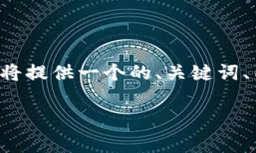 针对“以太坊钱包发行代币算力”这一主题，我将提供一个的、关键词、内容大纲、相关问题以及每个问题的详细介绍。

以太坊钱包：如何获取代币算力与发行新代币