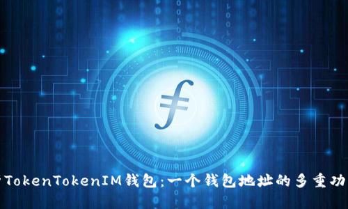 深入解析TokenTokenIM钱包：一个钱包地址的多重功能与优势