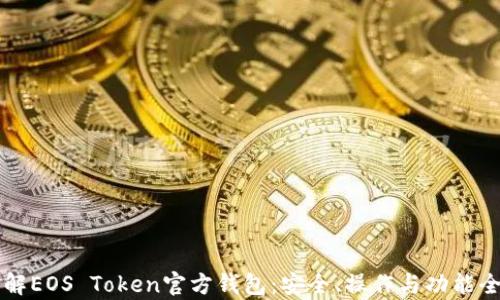 
深入了解EOS Token官方钱包：安全、操作与功能全面解析