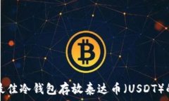   选择最佳冷钱包存放泰达币（USDT）的指南