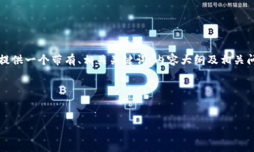 为了针对“tokenim转火币EOS”这一主题内容，我将提供一个带有、相关关键词、内容大纲及相关问题的框架。此信息可用于创作一篇较为详尽的文章。

### 与关键词


如何在Tokenim上将EOS转入火币交易所？