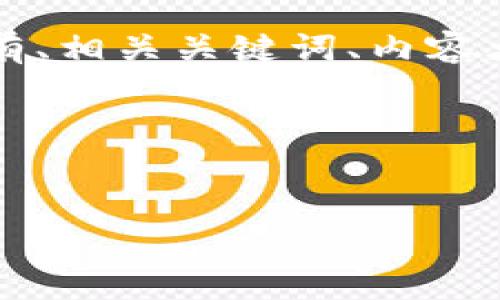 为了针对“tokenim转火币EOS”这一主题内容，我将提供一个带有、相关关键词、内容大纲及相关问题的框架。此信息可用于创作一篇较为详尽的文章。

### 与关键词


如何在Tokenim上将EOS转入火币交易所？