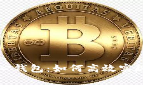 比特币核心钱包：如何高效实现网络同步