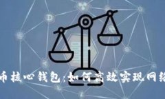 比特币核心钱包：如何高效实现网络同步