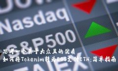 思考一个易于大众且的优质如何将Tokenim转为EOS支