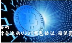 易于理解的如何选择合适的USDT钱包协议，确保资