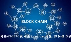 如何将OTCBTC提币到Tokenim钱包：详细操作指南