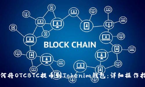 如何将OTCBTC提币到Tokenim钱包：详细操作指南