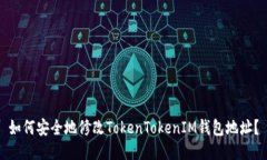 如何安全地修改TokenTokenIM钱包地址？