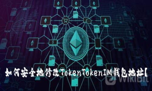 如何安全地修改TokenTokenIM钱包地址？
