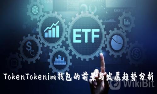 TokenTokenim钱包的前景与发展趋势分析