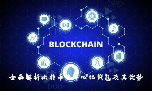 全面解析比特币去中心化钱包及其优势