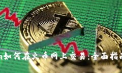 Tokenim如何在火币网上交易