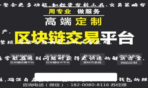 biao­ti揭秘Tokenim钱包：真假辨别与安全指南/biao­ti
Tokenim钱包, 数字钱包, 加密货币, 安全性/guanjianci

## 内容主体大纲

1. **引言**
   - 简介Tokenim钱包的背景和作用
   - 近年来数字钱包的普及与风险

2. **Tokenim钱包的基本功能**
   - 加密货币存储和管理
   - 交易功能
   - 兼容性与多种币种支持

3. **辨别Tokenim钱包的真伪**
   - 官方渠道与非官方渠道的区别
   - 常见的诈骗模式与如何识别
   - 用户反馈与评价的重要性

4. **Tokenim钱包的安全性概述**
   - 加密技术与安全措施
   - 用户隐私保护
   - 防钓鱼与恶意软件防护

5. **如何安全使用Tokenim钱包**
   - 钱包设置与密码保护
   - 备份与恢复功能
   - 定期更新与安全检查

6. **Tokenim钱包的市场表现与用户评价**
   - 统计数据与市场口碑
   - 用户成功与失败案例分析
   - 竞争对手对比

7. **未来趋势：Tokenim钱包的演变与挑战**
   - 区块链技术的发展对钱包的影响
   - 监管政策与市场变化
   - 用户需求的变化与服务升级

8. **总结**
   - Tokenim钱包的总体评价
   - 安全使用数字钱包的重要性

## 相关问题及详细介绍

### 问题一：Tokenim钱包是什么？

Tokenim钱包概述
Tokenim钱包是一款数字货币钱包，旨在帮助用户存储、管理和交易加密货币。近年来，随着区块链技术的快速发展和加密货币的普及，数字钱包成为用户与数字资产之间的桥梁。Tokenim钱包具备友好的用户界面，多币种支持，并且提供必要的安全功能，为用户带来便捷的使用体验。

此外，用户还可以通过Tokenim钱包管理不同的数字资产，进行实时交易以及跟踪市场动态。随着更多人进入加密货币市场，Tokenim钱包的使用需求也日益增长。然而，用户在使用Tokenim钱包时需要关注潜在的安全风险，确保不被欺诈或失去资产。

### 问题二：如何辨别Tokenim钱包的真假？

辨别真假Tokenim钱包的方法
在选择Tokenim钱包时，用户需要关注几个关键因素来辨别其真伪。首先，用户应通过官方网站或知名平台下载钱包应用，避免通过第三方网站或不明链接获取。

其次，用户可以查看其他用户的评价和反馈，这可以通过社交媒体、论坛或加密货币社区获得。真实性高且评价良好的钱包更有可能是可靠的。

此外，需警惕常见的诈骗模式如假冒网站、钓鱼链接等。如果遇到不明链接或过于诱人的赠品，用户应保持警惕，及时停止操作并进行举报。

避免受到欺诈的最佳实践
始终确保访问的链接是官方网站的链接，并使用二步验证等功能增加安全性。使用钱包前，认真阅读相关用户指南，了解其功能与风险，有助于用户在使用过程中保护自己的资产。

### 问题三：Tokenim钱包的安全性如何？

Tokenim钱包的安全措施
Tokenim钱包在安全性方面采取了一系列措施。首先，钱包应用通常采用先进的加密技术，确保用户的私钥和交易信息不会被第三方访问。私钥是用户控制其数字资产的关键，保护其安全至关重要。

其次，Tokenim钱包还提供了多种验证手段，例如多重签名和生物识别技术，这些都是增加安全性的有效方法。此外，该钱包还实现了定期的安全审查与更新，以防范新出现的安全威胁。

用户隐私保护
Tokenim钱包致力于保护用户的隐私信息，不轻易分享用户数据。同时，该钱包支持匿名交易，用户可在不暴露身份的情况下进行交易。这些隐私保护措施使Tokenim钱包在众多数字钱包中独树一帜。

### 问题四：如何安全使用Tokenim钱包？

安全使用Tokenim钱包的建议
首先，为Tokenim钱包设置一个强大且独特的密码，避免使用简单的或容易被猜测的密码。其次，确保定期备份钱包，避免因设备损坏或丢失造成的资产损失。

用户还应定期更新应用程序，确保使用最新版本，这样可以利用最新的安全补丁。在连接公共Wi-Fi时，尽量避免进行与钱包相关的交易或操作，以降低风险。

定期安全检查的重要性
用户可定期检查其钱包的安全性，查看是否有异常活动，并及时修改密码和安全设置。养成定期检查的习惯，可以有效地减少潜在风险。

### 问题五：Tokenim钱包在市场上的表现如何？

市场表现与用户反馈
Tokenim钱包目前在加密货币市场上拥有良好的口碑，用户普遍认为它易于使用且功能齐全。市场研究数据显示，Tokenim钱包吸引了大量用户，尤其是在新手用户中。这个钱包以其用户友好的界面和简单的操作流程，受到广泛好评。

不过，也有一些用户反映在高峰期时交易速度较慢，这在一定程度上影响了用户体验。因此，在选择使用Tokenim钱包时，用户需权衡这些优缺点，根据自己的需求进行选择。

成功与失败案例分析
Tokenim钱包的成功案例包括用户通过该钱包顺利完成多笔交易，获取可观的投资回报。而失败案例则涉及一些用户因未能妥善保管其私钥而导致资产损失。这些案例提醒用户在使用数字钱包时，必须保持警惕，确保对加密货币的理解和掌控。

### 问题六：Tokenim钱包的未来趋势如何？

未来发展趋势
随着区块链技术的进步，Tokenim钱包仍有较大的发展潜力。首先，钱包的安全性和功能性将继续增强，例如通过增加支持的新型加密货币以及流行的DeFi项目，来满足用户多样化的需求。

其次，随着监管政策的逐渐完善，Tokenim钱包也可能面临一些新的挑战。钱包提供商需适应合规要求，以保障用户资产。同时，用户也应增强合规意识，以确保在使用数字资产时遵循相关法律法规。

用户需求的变化
用户需求日益多元化，Tokenim钱包需依赖社区反馈和市场调研，积极调整产品方向，更好地满足用户需求。钱包可能会整合更多功能，如投资分析工具、交易策略分享等，增强用户粘性和使用体验。

### 问题七：如何选择合适的数字钱包？

选择数字钱包的关键因素
首先，用户应评估钱包的安全性及其技术背景。确保选择的钱包有良好的安全记录，且采用先进的加密技术保护用户资产。

其次，用户应关注钱包的用户体验，例如界面友好程度、操作流畅性等。有些钱包可能在安全性上表现突出，但如果操作繁琐，可能会影响用户的日常使用。

评估市场口碑与社区支持
用户还应查阅有关钱包的市场反馈，包括其他用户的评价和社区的讨论。选择一个受欢迎的、有活跃社区支持的钱包，通常能在遇到问题时获得更快速的解决方案。

## 总结

总结Tokenim钱包的优缺点、安全使用建议以及市场表现指标。强调用户在选择和使用数字钱包时必须保持警惕与关注，确保自身资产的安全。通过加强对钱包的理解和使用技巧，用户能够更好地享受加密货币带来的便利与机会。