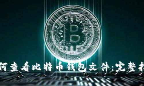 如何查看比特币钱包文件：完整指南