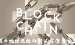 Tokenim提币地址无效的解决