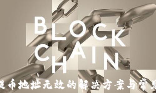 
Tokenim提币地址无效的解决方案与常见问题解析