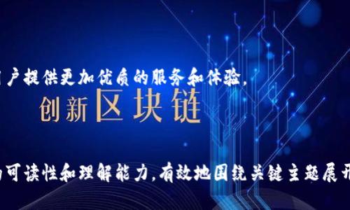   以太坊钱包Token.im官网详解：新手友好的加密资产管理利器 / 

 guanjianci 以太坊钱包, Token.im, 加密资产管理, 数字货币 wallet /guanjianci 

## 内容主体大纲

1. **引言**
   - 什么是以太坊钱包？
   - Token.im的介绍及其重要性

2. **Token.im的特点**
   - 简洁易用的界面
   - 多种功能的集成
   - 兼容多个Token
   - 强大的安全性

3. **如何创建Token.im钱包**
   - 系统要求与支持
   - 注册步骤详解
   - 创建钱包的注意事项

4. **Token.im钱包的操作指南**
   - 如何存储以太坊及Token
   - 发送及接收数字货币
   - 查看交易记录

5. **Token.im的安全性分析**
   - 私钥管理
   - 二次认证的设置
   - 常见的安全隐患及防范措施

6. **Token.im与其他钱包的比较**
   - 与MetaMask的对比
   - 与MyEtherWallet的对比
   - 优缺点分析

7. **常见问题解答**
   - Token.im是否收费？
   - Token.im支持哪些Token？
   - 如何恢复钱包？
   - 遇到问题该如何寻求帮助？
   - Token.im是否安全？
   - Token.im的客户服务如何？
   - Token.im未来的发展方向？

8. **结论**
   - 对新手用户的建议
   - 对Token.im未来的展望

---

## 引言

### 什么是以太坊钱包？

以太坊钱包是一个用于存储和管理以太坊及其代币（Token）的数字工具。它不仅可以让用户进行资产存取，还能够参与区块链上的各种活动和交易。在快速发展的加密货币市场中，安全性和便利性成为用户选择钱包的重要因素。

### Token.im的介绍及其重要性

Token.im是一款新兴的以太坊钱包，致力于为用户提供简单、安全的数字资产管理体验。通过Token.im，用户能够方便地创建、管理以太坊及其代币，进行交易，并享受到多种区块链服务。

## Token.im的特点

### 简洁易用的界面

当用户第一次接触数字钱包时，用户界面的友好性往往决定了他们的使用体验。Token.im通过简洁的页面设计和直观的操作流程，使得新手用户能够快速上手。

### 多种功能的集成

Token.im不仅仅是一个钱包，它还集成了多种实用功能，例如方便的交易界面和丰富的代币管理功能，使用户能够一站式管理所有以太坊相关的资产。

### 兼容多个Token

Token.im支持多种以太坊标准的代币（如ERC-20），这意味着用户可以在一个钱包中管理多种类型的数字资产，无需频繁切换不同的钱包应用。

### 强大的安全性

在数字资产管理中，安全性无疑是最重要的考量之一。Token.im采用多重安全措施，例如加密存储和私钥保护，来确保用户资产的安全。

## 如何创建Token.im钱包

### 系统要求与支持

在开始使用Token.im之前，用户需要确保其设备满足相应的系统要求。Token.im支持多种主流操作系统，包括手机和电脑用户。

### 注册步骤详解

用户可以通过官方网站访问Token.im，并按照提示完成注册。具体步骤包括电子邮件验证、密码设置等，确保用户信息的安全性。

### 创建钱包的注意事项

创建钱包时，用户需要记录好相关的恢复助记词，以防丢失资产。此外，建议使用复杂密码以提高安全性。

## Token.im钱包的操作指南

### 如何存储以太坊及Token

成功创建钱包后，用户可以通过Token.im的界面将以太坊或其他Token存储在钱包中，只需复制地址并在交易所执行转账操作即可。

### 发送及接收数字货币

Token.im钱包允许用户便捷地发送和接收数字货币，只需输入对方地址和转账金额，然后确认交易。

### 查看交易记录

用户能够随时在Token.im上查看自己的交易记录，了解资产变动情况。

## Token.im的安全性分析

### 私钥管理

私钥是用户数字资产的唯一钥匙，在Token.im中，私钥采用加密方式存储，用户也可以选择自我管理私钥，增加安全性。

### 二次认证的设置

为了增加账户的安全防护，Token.im提供了二次认证功能，用户可以开启相关设置来进一步保护自己的资产。

### 常见的安全隐患及防范措施

尽管Token.im采取了多种安全措施，但用户在使用过程中仍需警惕网络钓鱼和恶意软件等安全隐患。

## Token.im与其他钱包的比较

### 与MetaMask的对比

MetaMask是另一款流行的以太坊钱包，虽然功能丰富，但操作界面相对复杂，而Token.im则更加友好与简洁。

### 与MyEtherWallet的对比

MyEtherWallet作为一款开源的钱包，多被认为在安全性上占有优势，而Token.im则在用户体验上更加突出。

### 优缺点分析

通过对比，我们可以清晰地看到Token.im在用户友好性与功能整合方面的优势，但在高级用户功能上可能稍显不足。

## 常见问题解答

### Token.im是否收费？

Token.im不收取用户任何形式的费用，所有操作均免费的，用户只需承担区块链交易的网络费用。

### Token.im支持哪些Token？

Token.im支持众多基于以太坊的ERC-20代币，几乎涵盖了目前大多数流通的数字资产。

### 如何恢复钱包？

用户可以通过在Token.im应用程序中输入助记词进行恢复，确保在设置有问题的情况下能迅速找回资产。

### 遇到问题该如何寻求帮助？

Token.im提供了全面的客户服务，用户可以通过官方支持频道或者社区获得帮助。

### Token.im是否安全？

Token.im采用多层安全措施来保护用户数据与资产。在合理使用情况下，安全性相对较高。

### Token.im的客户服务如何？

Token.im的客户服务团队响应迅速，用户如有任何疑问，均可在工作时间内获得支持。

### Token.im未来的发展方向？

Token.im会持续关注用户需求，未来将加入更多功能及提升安全性，以贴合市场需求。

## 结论

### 对新手用户的建议

新手用户在使用Token.im时，应仔细阅读相关使用说明，保持警惕并确保安全。在交易过程中，不要轻信他人，不要随意共享私钥或助记词。

### 对Token.im未来的展望

随着区块链技术的发展和加密市场的不断演变，Token.im也将不断适应新的市场需求，为用户提供更加优质的服务和体验。

---

以上是一份关于Token.im的完整内容大纲和主要内容。这种结构不仅，同时也考虑了用户的可读性和理解能力，有效地围绕关键主题展开讨论。
