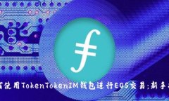 如何使用TokenTokenIM钱包进