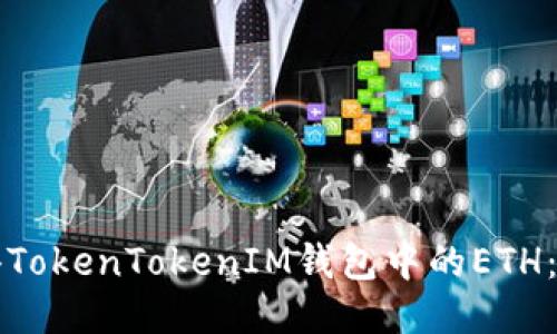 如何获得TokenTokenIM钱包中的ETH：全面指南