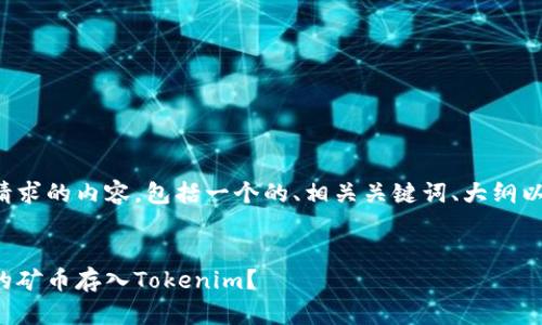 下面是您所请求的内容，包括一个的、相关关键词、大纲以及分段内容。


如何将挖掘的矿币存入Tokenim？