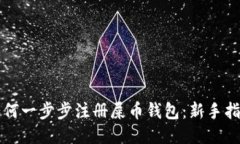 如何一步步注册屎币钱包：新手指南