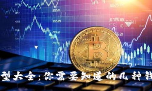 :
以太坊钱包类型大全：你需要知道的几种钱包及其优缺点