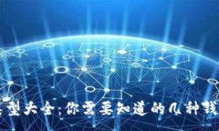 :以太坊钱包类型大全：你需要知道的几种钱包及