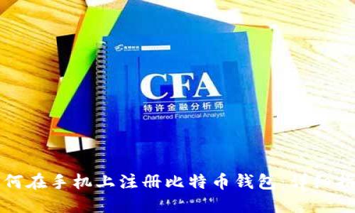 如何在手机上注册比特币钱包：详细指南