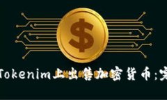 如何在Tokenim上出售加密货