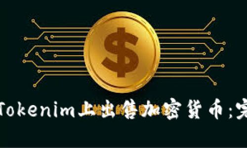 如何在Tokenim上出售加密货币：完整指南