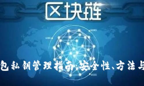 比特币钱包私钥管理指南：安全性、方法与最佳实践