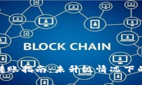 ### Tokenim转账指南：未升级情况下的转账可行性分析